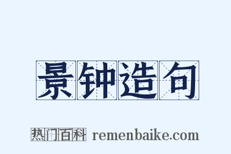 景钟造句是什么意思的图片